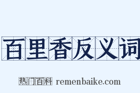 百里香反义词是什么意思的图片